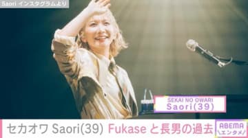 「SEKAI NO OWARI」Saori（39）、「そばにいるのが怖かった」Fukase（40）と自身の長男の過去 写真公開し思いつづる