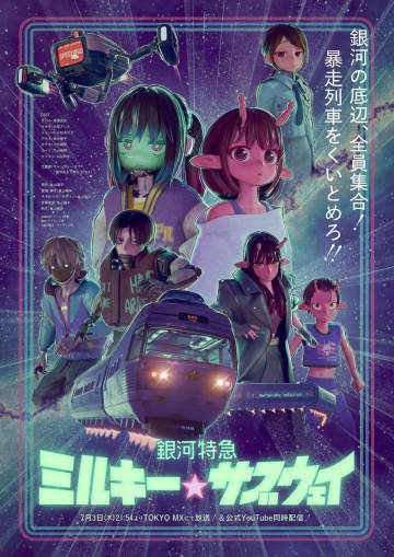 2025年オリジナルアニメは何を更新した？　『全修。』『ミルキーサブウェイ』などから考察
