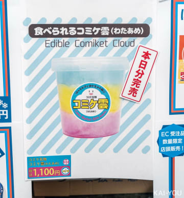 コミケ50周年グッズ「食べられるコミケ雲」爆速で完売