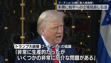 プーチン大統領“和平交渉に向けた立場見直す”トランプ大統領に伝達　ウクライナが公邸に無人機攻撃と主張