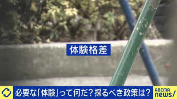 “体験重視”時代に生まれた格差はどう埋める？識者が考えるミニマムアクセス案は子どもに届くのか EXIT兼近「5・6歳までに『楽しい』と教えないと、その後は全部勉強になる」