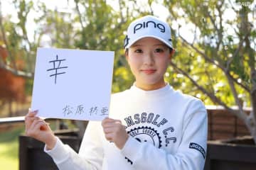 19歳・松原柊亜は『辛』　父の死を乗りこえプロテスト合格「環境がすごく変わって…」【ルーキーの“今年の漢字”】