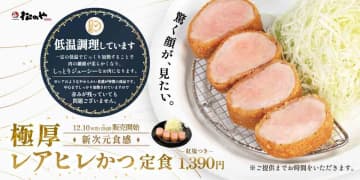 【松のや新作】新次元のしっとり食感「極厚レアヒレかつ定食」発売