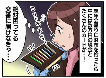 拾った財布の中に、数万円の現金が。警察に「お礼はいりません」と届けた後、まさかの『大逆転劇』が