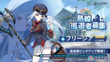 「ステラソラ」★5巡遊者「フリージア（CV：Lynn）」のピックアップガチャが開始！アヤメのアナザーイメージがバトルパスコンテンツ【事業支援】に登場
