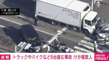 トラックやバイクなど6台絡む事故 けが複数人