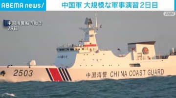 中国軍 大規模な軍事演習2日目