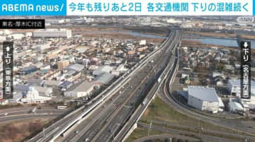 今年も残りあと2日 各交通機関 下りの混雑続く