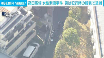 高田馬場 女性刺傷事件 男は犯行時の服装で逮捕