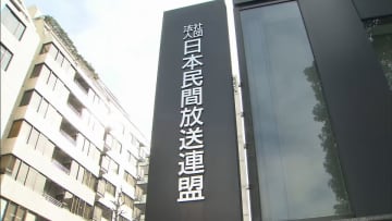 放送事業者のガバナンス＝企業統治確保に向けて～民放連の取り組み
