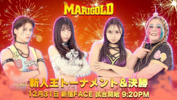 【マリーゴールド】12・31新宿FACE『MARIGOLD New Year's Eve2025-2026』全対戦カード！