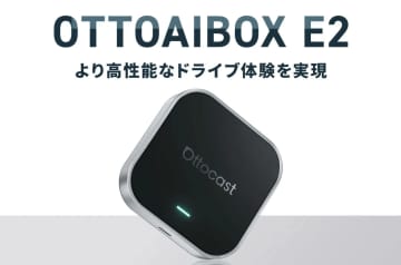 愛車が動くシアターに進化　長距離移動を変革する「OttoAibox E2」