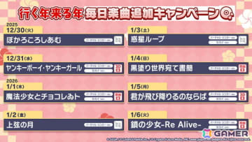「プロセカ」で「行く年来る年毎日楽曲追加キャンペーン」がスタート！「惑星ループ」や「魔法少女とチョコレゐト」など全8曲が1月6日まで毎日1曲ずつ登場