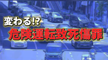 “基準あいまい”危険運転致死傷罪に「数値基準」導入へ　遺族からは懸念も