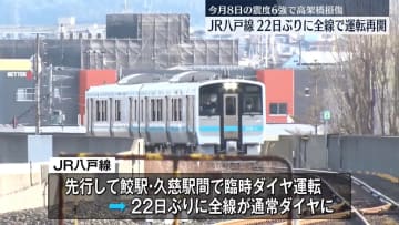 JR八戸線、全線で運転再開　22日ぶり　地震で高架橋が損傷