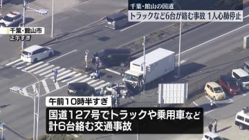 国道で6台絡む事故…1人心肺停止　千葉・館山市