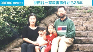 世田谷一家殺害事件から25年
