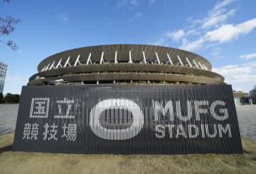 1月1日から「MUFG国立」　巨額命名権、社会貢献掲げる