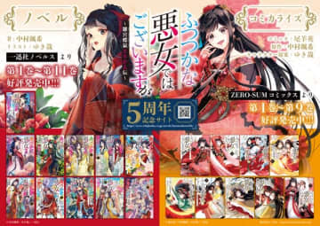 『ふつつかな悪女ではございますが ～雛宮蝶鼠とりかえ伝～』原作ノベル＆コミック5周年記念サイトが公開