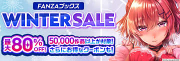 人気作3作品の最大41話が1話税込10円! FANZAブックスの「10円セール」第3弾が明日31日(水)の大晦日まで開催中～最大80%OFFスペシャルセール、お得な25%OFFクーポン配布も