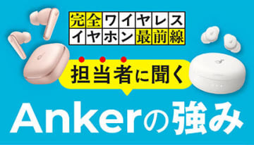 イヤホンは複数使い分けの時代へ、Ankerが提案する新しい選び方