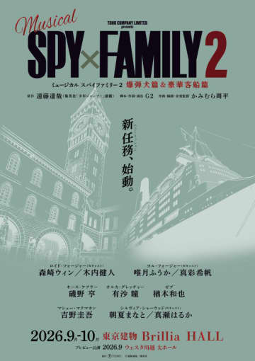 ミュージカル『SPY×FAMILY』第2弾はボンド登場エピソード＆豪華客船編の2本立てに！　キャストも解禁