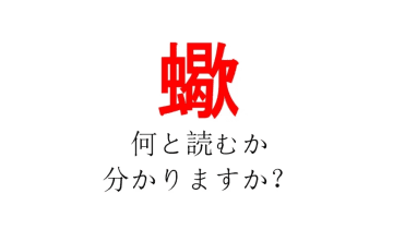 「蠍」という漢字、読めますか？【毒針を持つあの生き物です！】