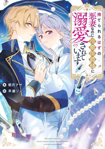 『捨てられるはずの悪妻なのに冷徹侯爵様に溺愛されています』のコミカライズ連載が先行開始