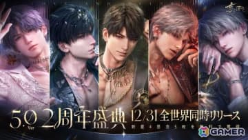 「恋と深空」12月31日よりVer5.0「2周年盛典」が実装！イベント「愛、宇宙、詩の王座」開催