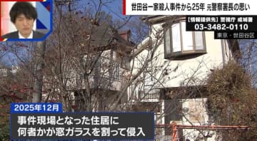 “世田谷一家殺人事件”の現場に何者かが侵入 捜査を指揮した元成城警察署長「本当に残念で致し方ない」 と胸中吐露