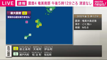 奄美南部で震度4 津波の心配なし