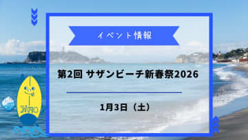 第2回サザンビーチ新春祭2026が1月3日に開催！駅伝観戦と一緒に楽しもう