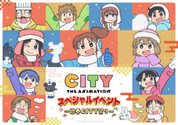 TVアニメ『CITY THE ANIMATION』スペシャルイベント～迎春CITY祭り～、グッズや特典デザインが解禁！