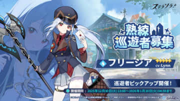 「ステラソラ」★5巡遊者フリージアがピックアップ登場！事業支援シーズン3も開催