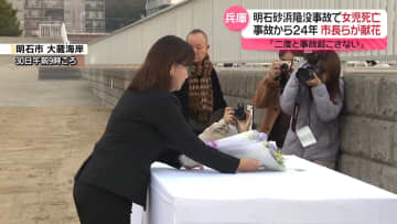 明石砂浜陥没事故から24年…市長らが献花「二度と事故を起こさない」