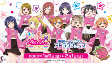 ラブライブ！東京ドームシティ アトラクションズでコラボイベント開催