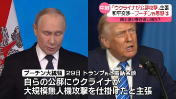 「ウクライナが公邸攻撃」と主張　和平交渉に影響か…プーチン氏思惑は