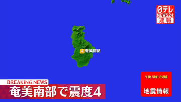 奄美南部で震度4の地震