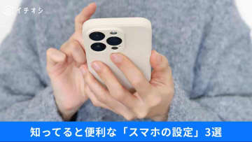 【知らないと損】外出時は「オフ推奨」スマホを買ったら最初に見直したい「神設定」3選