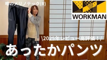 【ワークマン高評価品】「メリノテックアクティブインサレーションクライミングパンツ」は保温機能満載！