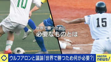 スポーツにおける「ずる賢さ」は悪か？世界で勝つためのメンタリティ 鄭大世氏「汚い手を使っても勝利は経歴」ウルフアロン氏「結果を出した後に道のりが注目される」