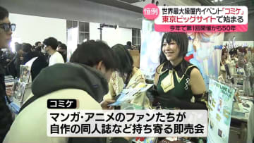 世界最大級の屋内イベント「コミケ」始まる　2日間で20万人以上の参加見込み