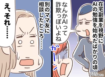 AIを学んでるだけなのに！「怪しい人とは関わりたくない！」ママ友から犯罪者扱い！？ しかも直後に