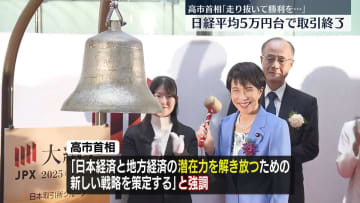 高市首相「走り抜いて勝利を…」　日経平均5万円台で取引終了