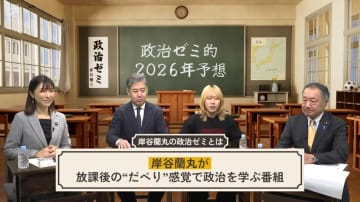 【岸谷蘭丸の政治ゼミ】自民vs.立憲　忘年会討論　「大連立」説の裏側は……高市首相が吐いた弱音