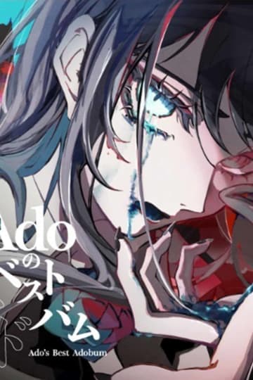 Ado『ちびまる子ちゃん』主題歌で披露した “低音ボイス” に巻き起こる賛否…爆笑問題も乗り越えた国民的アニメの “壁”