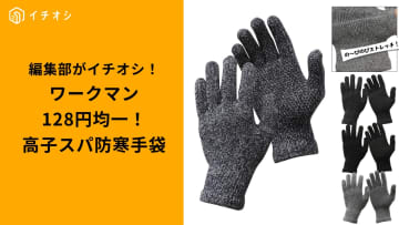 【ワークマン神コスパ】全部128円！フィット感抜群の「あったかニット手袋」3選