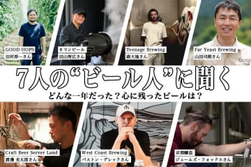 【2025年】7人の“ビール人”に聞く どんな一年だった？心に残ったビールは？