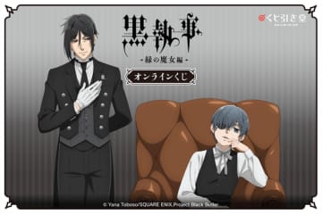 「黒執事」セバスチャン＆シエルの描き下ろしグッズ♪ 坊ちゃん、オンラインくじの登場です