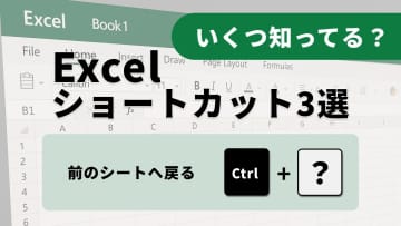 【Excel神業】複数シートを一瞬で選択！ブック間の高速移動術3選